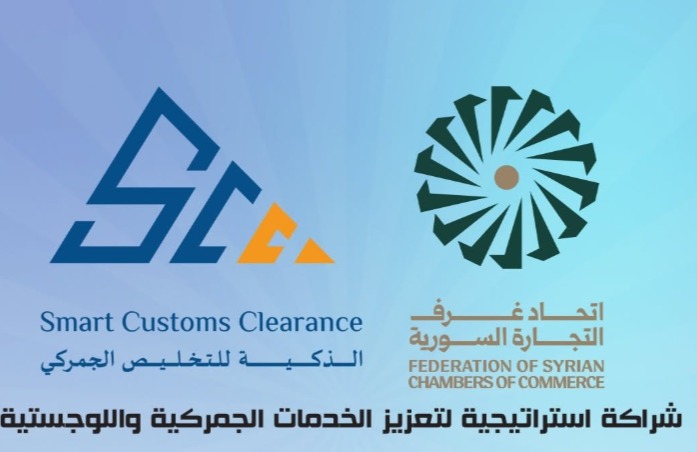 اتحاد غرف التجارة السورية يوقّع مذكرة تفاهم لتعزيز الخدمات الجمركية واللوجستية المجانية لأعضائه - تعاميم 